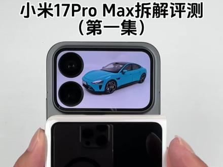 小米17Pro Max拆解评测(第一集) #智能玩家联盟