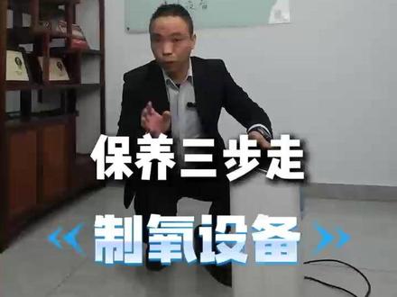 制Y设备保养三步走 #制氧机保养小技巧 #制氧机维修 #制氧机保养 #以旧换新