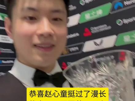 几个小时前,赵心童夺得斯诺克球员锦标赛冠军,赛后采访,希金斯说:赵心童是年轻一代真正的斯诺克天才#斯诺克 #球员锦标赛 #赵心童