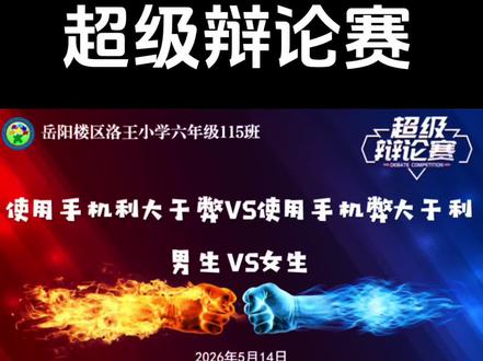 超级辩论赛 超级辩论赛——岳阳楼区洛王小学六年级115班辩论纪实「使用手机利大于弊VS弊大于利」最终结果由大家评定,男生胜1️⃣,女生胜2️⃣!#辩论赛 #让学生轻松学知识 #辩论名场面 #小学生 #校园pk赛