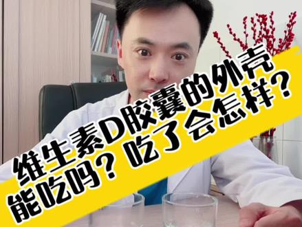 维生素D胶囊的外壳能不能吃?吃了会怎么样?为什么不建议挤到奶瓶里?#维生素D #维生素AD #胶囊壳 #胶囊 #儿科马大夫