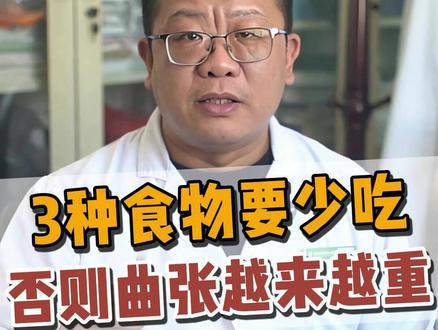 3种食物要少吃,否则曲张越来越重 #静脉曲张#静脉曲张微创#普外科闫宇洲医生#抖出健康知识宝藏#我的年度健康盘点