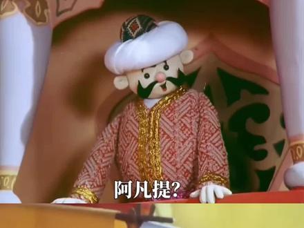 来看看两个魔改版的阿凡提