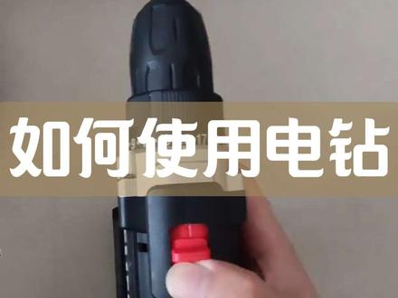 如何使用电钻#电钻#教学#随便看看 #教学