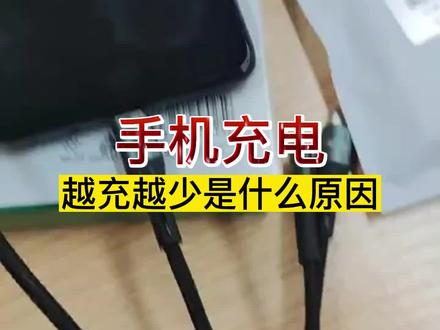 手机充电,越充越少是什么原因?#手机充电越充越少 #手机维修 #南宁修手机