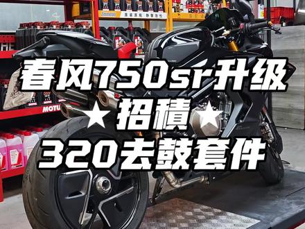 春风750sr升级★招積★去320鼓套件
ps:车主@DF武C
#招積 #ARROGANT #春风750sr #春风750sr声浪 #750sr