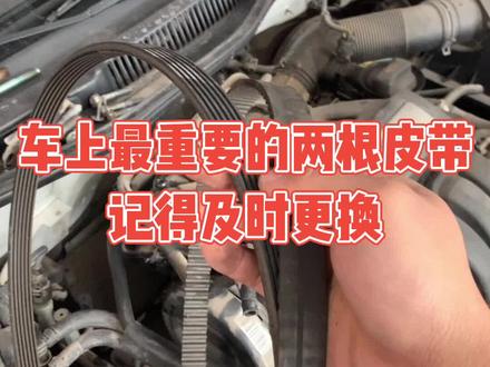 车上最重要的两个皮带。记得及时更换#每天一个用车知识 #汽车维修技术 #汽车保养与维修