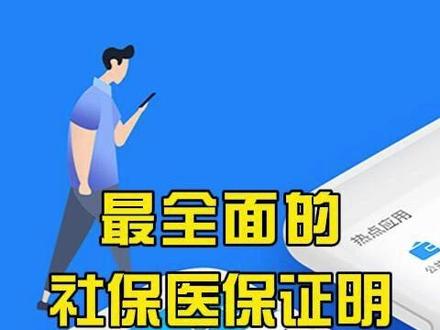 最全乎的社保医保证明下载流程,你一定要收藏! #浙里办 #社保下载 #医保 #社保医保 #社保证明下载