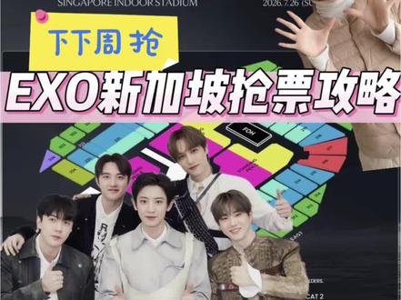 exo新加坡下下周开抢👀 #EXO #EXO六巡 #ExhOrizon #EXO新加坡 #爱丽