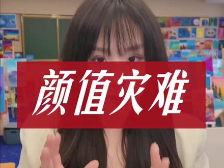 小漂亮,是青春期最大的灾难! #教育 #家庭教育 #父母必读 #留学 #国际学校