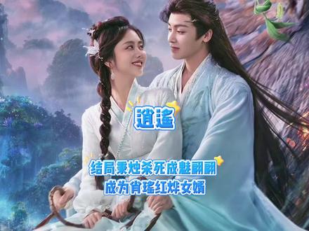结局秉烛杀死成魅翩翩 成为肖瑶红烨女婿 #逍遥 #侯明昊 #谭松韵