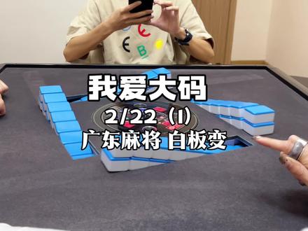 嘻嘻送走所有烦恼! #广东麻将 #粤语