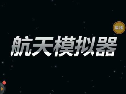 航天模拟器登月及对接教程!热爱航空航天,热爱和平#航天模拟器 #模拟飞行