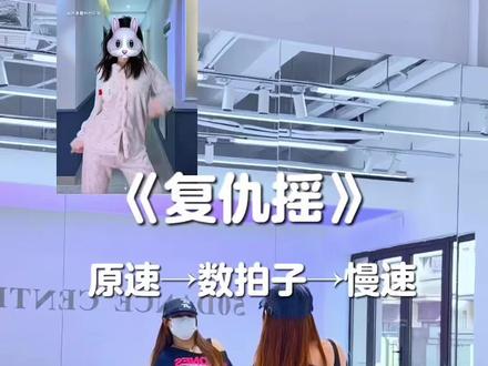 #复仇摇 #卡点舞 #慢速镜面分解 #翻跳 #抖音潮流舞蹈大赛 原创→@开心小锦LI🫧(备考版)