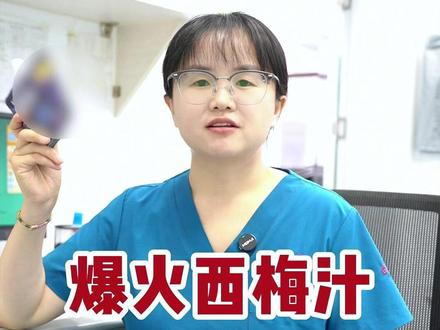 爆火西梅汁,真的有助于消化吗? #科普一下 #热点宝 #西梅汁