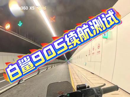 雅迪白鲨90s 充满电续航测量,全程城市道路通勤,有上下坡#骑行vlog #雅迪白鲨二代 #续航测试 #同城好店推荐 #同城热点