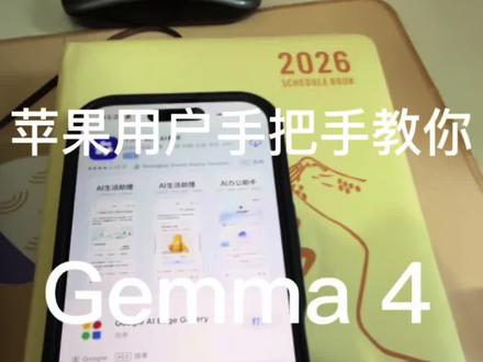 苹果用户手把手教你Gemma4,无网络化本地运行,不需要token ,告别数据泄漏,属于你的私人助理#AI#Aiagent #Gemma4#Ai智能体