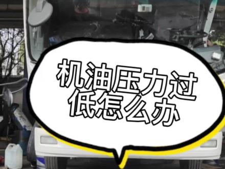五十铃柴油发动机机油压力低怎么办#五十铃 #汽车保养与维修 #发动机 #汽车维修