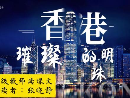 特级教师读课文《香港,璀璨的明珠》
