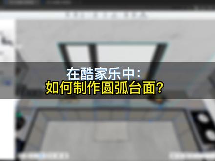 在酷家乐中。如何制作圆弧台面?十秒钟教你搞定!#室内设计 #酷家乐 #酷家乐教学@抖音小助手