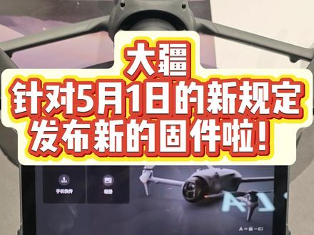 注意!注意! 大疆无人机针对5月1日规定的新固件出现了,注意及时更新。
#大疆Mavic4Pro #大疆mini5pro #大疆neo2 #大疆avata360 #无人机新规