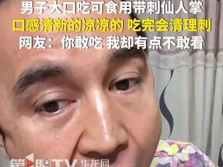新疆。男子大口吃可食用带刺仙人掌,口感清新的凉凉的,吃完会清理刺。网友:你敢吃,我却有点不敢看。
#惊呆了老铁这是什么表演