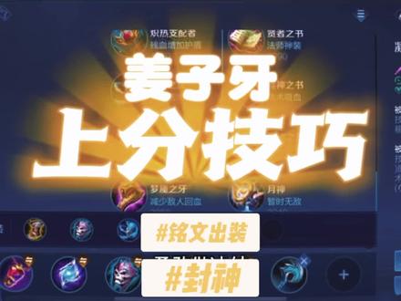 姜子牙封神的队友真离谱啊,姜子牙出装铭文推荐!#姜子牙