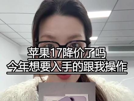 苹果17降价了吗?今年想要入手的跟我操作,省不少#苹果17 #京东苹果手机 #苹果国补 #苹果手机降价 #苹果17