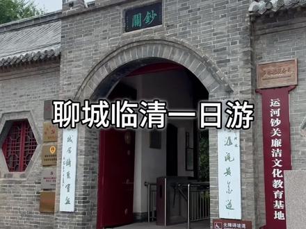 聊城临清一日游~#聊城临清 #一日游 #打卡 #十一快乐再出发