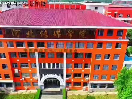 继中国传媒大学,浙江传媒学院之后全国第三所传媒类的本科院校——河北传媒学院#升学规划 #志愿填报 #欢迎报考 @DOU+小助手