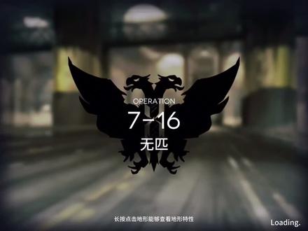 #明日方舟 关卡教程:7-16
