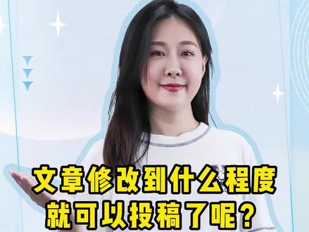 文章修改到什么程度就可以投稿了呢#sci论文 #期刊论文发表