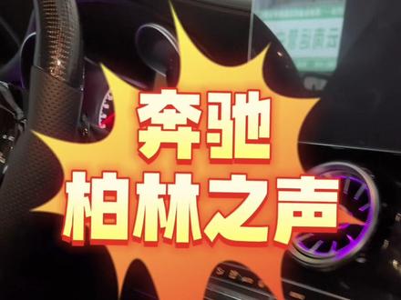 为什么别人的柏林之声音响那么好听,你的那么难听。原因在这里。
教你如何正确的调试奔驰柏林之声音响效果#柏林之声 #昆明奔驰改装 #昆明奔驰宝马改装 #昆明奔驰改装升级 #昆明奔驰原厂配置升级