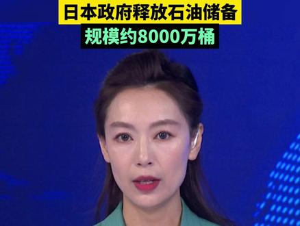 日本政府释放石油储备,规模约8000万桶