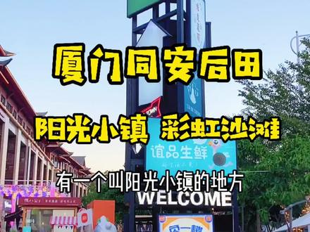 厦门同安环东海域浪漫海岸线~阳光、沙滩、彩虹跑道、网红腊肠兔,真的好治愈 #厦门旅游打卡 #周末去哪玩 #网红打卡