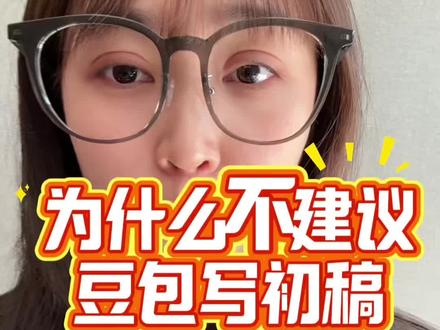 真的不建议你用豆包写初稿了!#毕业论文#论文#论文初稿#paperjia