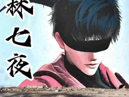 若黯夜终临 ,吾必立身于万万人前,横刀向渊,血染天穹!#林七夜#斩神#我在精神病院学斩神 #国漫#墙绘