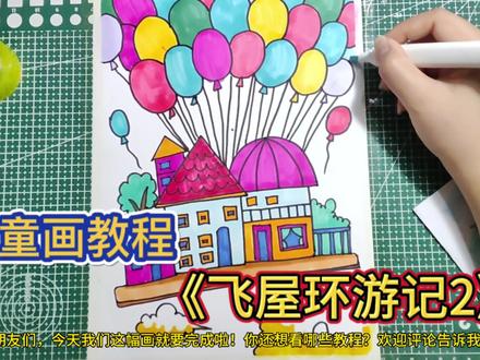 0基础儿童画教程——《飞屋环游记2》飞行的房子气球上色教程#儿童画 #少儿美术 #创意儿童美术 #画画 #绘画