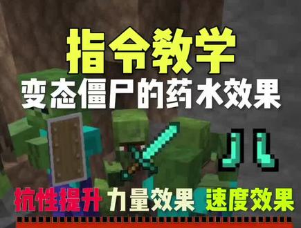 我的世界指令教学:给僵尸添加药水效果 @DOU+小助手 @抖音热点宝 @DOU+上热门 @抖音游戏 #我的世界