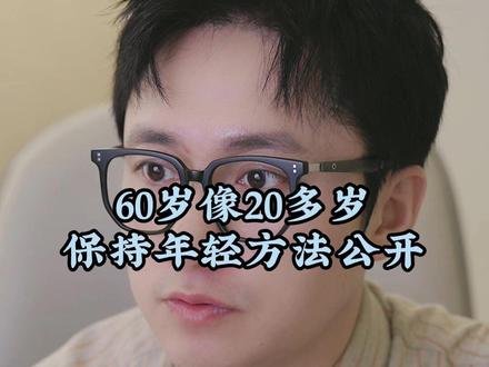 从0到精通,比同龄人更年轻的秘籍 #变美