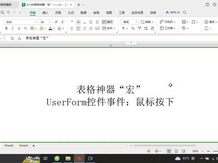 表格神器“宏”userform控件:鼠标按下#办公技巧 #excel技巧 #教程 #干货分享 #wps