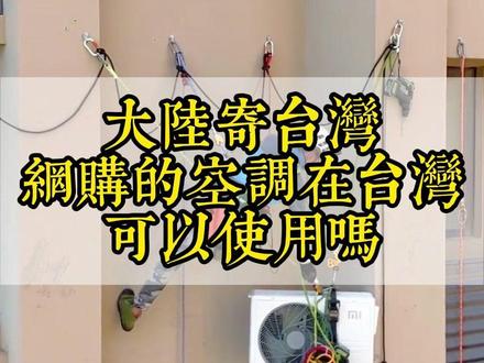 大陆空调运到台湾可以使用吗? #台湾海快 #台湾cod #台湾小包 #跨境电商 #台湾跨境电商
