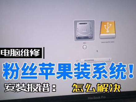 粉丝的电脑重装苹果,报错两次,都是时间问题,视频最后有解决方法。#临平电脑维修 #苹果系统安装 @DOU+小助