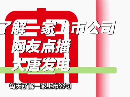 每天了解一家上市公司,网友点播:大唐发电