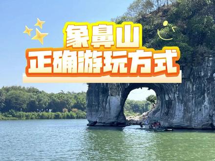 如果你是第一次来桂林,游玩象鼻山这份攻略一定要收藏好! 📍象鼻山门多却不是每个门都敞开的呦!快拿出小本本记好了哦!📝
🚪1号门:可进可出,但排队人多🙅♀️
🚪2号门:只能出不能进哦!🙅♀️
🚪3号门:只能进不能出!🙅♂️
‼️重点、重点!统一早上7点开门,1号门傍晚6点关门,而3号门晚上9点关门!
所以,6点之后来象鼻山的小伙伴,就只能从3号门进来咯!🌅
🎫关心的!听好了哦,象鼻山免费啦!🎉
无论你是外地人还是桂林人,都可以现场直接进,不花一分钱就能欣赏到课本里的象鼻山美景!🏞️
最后,建议不想走回头路的小伙伴们,就从3号门进,2号门出吧!🚶♀️🚶♂️
#桂林旅游 #象鼻山 #小众打卡地 #桂林 #免费景点
#象鼻山门票#旅游攻略 #旅游 #网红打卡地 #桂林旅游攻略