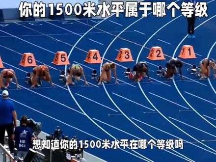 跑步运动,快来看看你的1500米水平属于哪个等级#跑步 #运动 #马拉松 #体育 #因为热爱所以坚持
