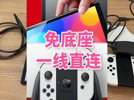 任天堂Switch,可以用一条线连接电视,回老家不用带底座了 #回家过年 #任天堂switch #电视游戏机
