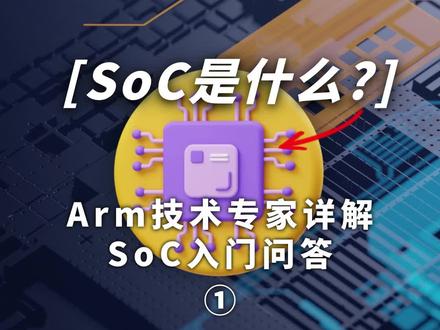 SoC是什么? #芯片 #SoC #科技 #科普 #半导体