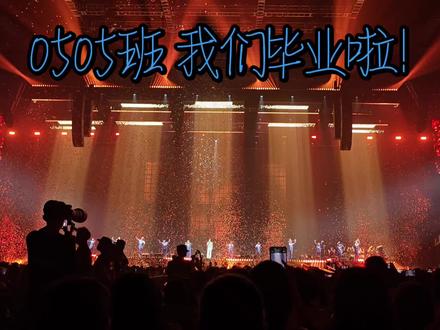 前程似锦,一路生花! 886 我们最美好的青春 0505班 我们毕业啦!#徐良演唱会 #徐良