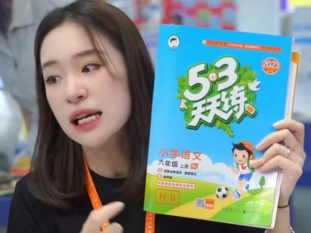 2026秋季新版《53天天练》 这份资料你值得拥有!#小学成绩#53天天练
